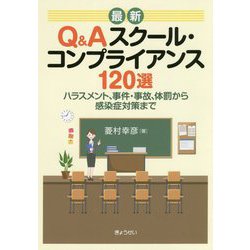 最新Q&Aスクール・コンプライアンス120選―ハラスメント、事件・事故、体罰から感染症対策まで [単行本]