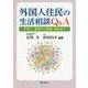外国人住民の生活相談Q&A―子育て・教育から医療・福祉まで [単行本]
