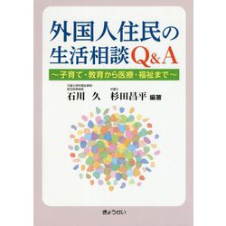 外国人住民の生活相談Q&A―子育て・教育から医療・福祉まで [単行本]