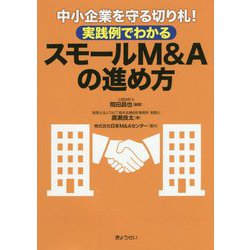 中小企業を守る切り札!実践例でわかるスモールM&Aの進め方 [単行本]