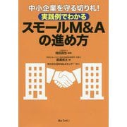 中小企業を守る切り札!実践例でわかるスモールM&Aの進め方 [単行本]