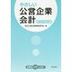 やさしい公営企業会計 第3次改訂版 [単行本]