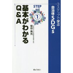 3ステップで学ぶ自治体SDGs〈STEP1〉基本がわかるQ&A [単行本]