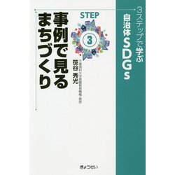 3ステップで学ぶ自治体SDGs〈STEP3〉事例で見るまちづくり [単行本]