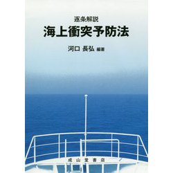 ヨドバシ.com - 逐条解説 海上衝突予防法 [単行本] 通販【全品無料配達】