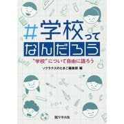 ♯学校ってなんだろう― 学校 について自由に語ろう [単行本]