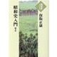 昭和史入門 下（大活字本シリーズ） [単行本]