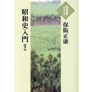 昭和史入門 下（大活字本シリーズ） [単行本]
