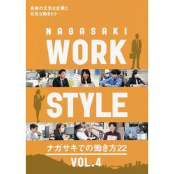 NAGASAKI WORK STYLE―ナガサギでの働き方22〈VOL.4〉 [ムックその他]