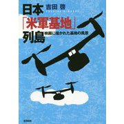 日本「米軍基地」列島―映画に描かれた基地の風景 [単行本]