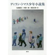 ディラン・トマス少年小説集 [単行本]