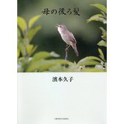 エッセイ集 母の後ろ髪 [単行本]