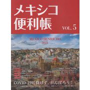 メキシコ便利帳〈VOL.5〉 [単行本]