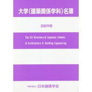 大学(建築関係学科)名簿〈2020年版〉 [単行本]