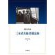 三木武夫秘書備忘録 [単行本]
