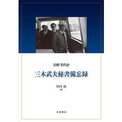 三木武夫秘書備忘録 [単行本]