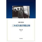 三木武夫秘書備忘録 [単行本]