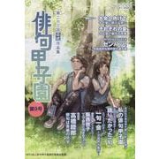 俳句甲子園 第9号－第二十三回公式作品集 [単行本]