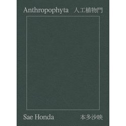 Anthropophyta 人工植物門 [単行本]