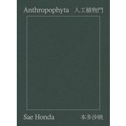 Anthropophyta 人工植物門 [単行本]