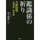 鑑識係の祈り―大阪府警「変死体」事件簿 [単行本]