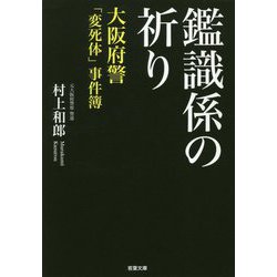 鑑識係の祈り―大阪府警「変死体」事件簿 [単行本]