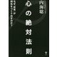 心の絶対法則―なぜ「思考」が病気をつくりだすのか? [単行本]