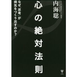 心の絶対法則―なぜ「思考」が病気をつくりだすのか? [単行本]