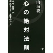 心の絶対法則―なぜ「思考」が病気をつくりだすのか? [単行本]