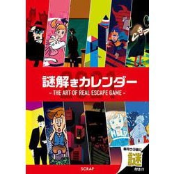 ヨドバシ.com - 謎解きカレンダー2021 ─THE ART OF REAL ESCAPE GAME ...