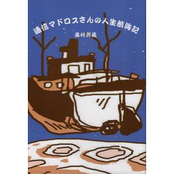 通信マドロスさんの人生航海記―漁業通信士として世界の海に [単行本]