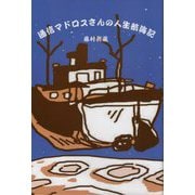 通信マドロスさんの人生航海記―漁業通信士として世界の海に [単行本]