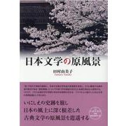 日本文学の原風景 [単行本]