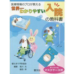 医療現場のプロが教える世界一わかりやすい入院の教科書 [単行本]