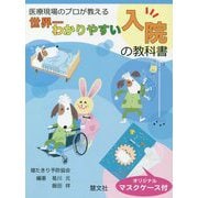 医療現場のプロが教える世界一わかりやすい入院の教科書 [単行本]