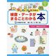 Q&Aとアウ値で学ぶ 検査・データがまるごとわかる本 [単行本]