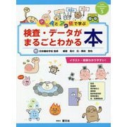Q&Aとアウ値で学ぶ 検査・データがまるごとわかる本 [単行本]