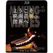 ようこそ映画音響の世界へ