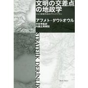 文明の交差点の地政学―トルコ革新外交のグランドプラン [単行本]
