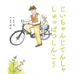 じいちゃんじてんしゃしゅっぱつしんこう [絵本]