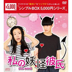 私の妖怪彼氏 DVD-BOX2 [DVD]
