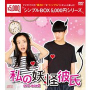 私の妖怪彼氏 DVD-BOX2