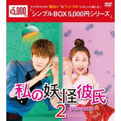 私の妖怪彼氏2 DVD-BOX2 [DVD]