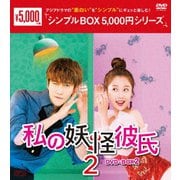 私の妖怪彼氏2 DVD-BOX2