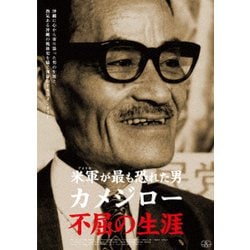 米軍が最も恐れた男 カメジロー 不屈の生涯 [DVD]