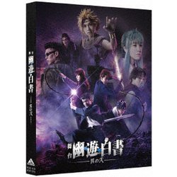 舞台「幽☆遊☆白書」 其の弐 [DVD]