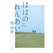 ははのれんあい [単行本]
