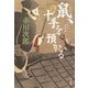 鼠、十手を預かる [単行本]