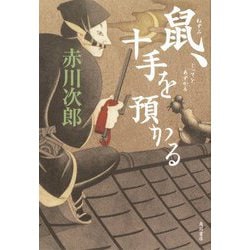 鼠、十手を預かる [単行本]