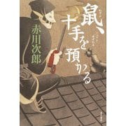 鼠、十手を預かる [単行本]